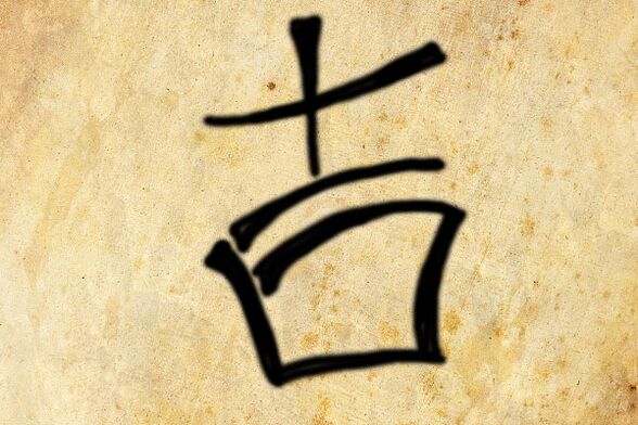 Hieroglyf „Dzi je umístěn v domě, jeho umístění závisí na účelu, ke kterému se používá